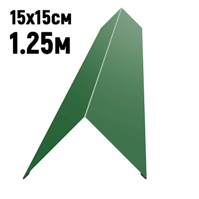 Конек кровли простой 150х150мм RAL6002 Зеленый лист длина 1.25 метра фото Центр Металлокровли Конек кровли простой 150х150мм RAL6002 Зеленый лист длина 1.25 метра фото Центр Металлокровли