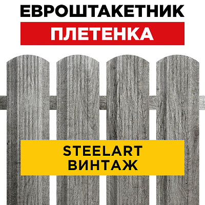 Евроштакетник Плетенка Винтаж SteelArt для забора под дерево
