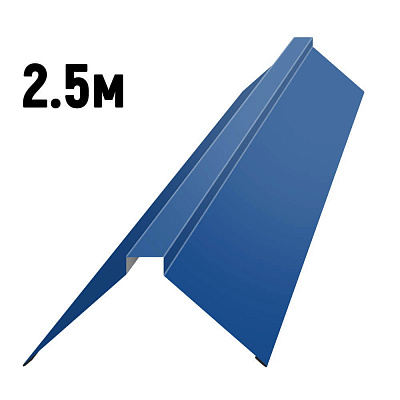 Конек фигурный RAL5005 Синий сигнал 2.5м Конек фигурный RAL5005 Синий сигнал 2.5м