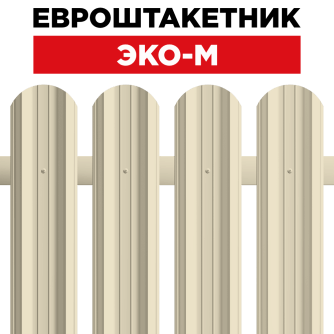 Штакетник «ЭКО-М» Штакетник «ЭКО-М»