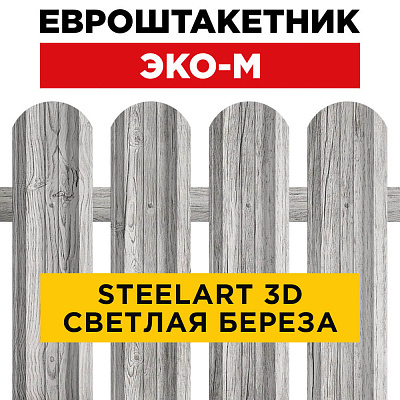 Секция забора штакетник ЭКО-М Светлая Береза SteelArt односторонний лицевая сторона