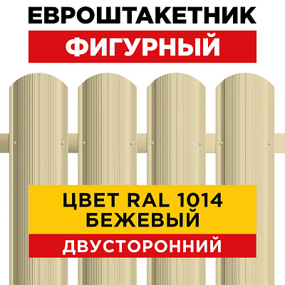 Евроштакетник Фигурный RAL 1014-1014 Бежевый двусторонний для забора Евроштакетник Фигурный RAL 1014-1014 Бежевый двусторонний для забора