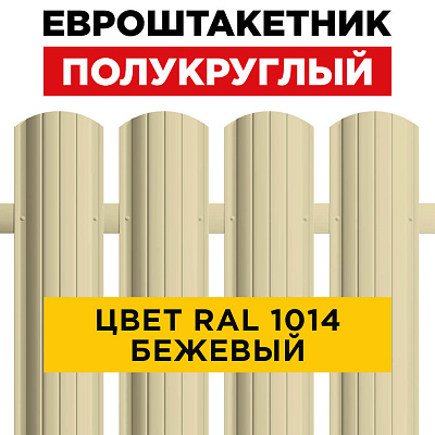 Штакетник (евроштакетник) Полукруглый 110мм RAL 1014 Бежевый для забора Штакетник (евроштакетник) Полукруглый 110мм RAL 1014 Бежевый для забора