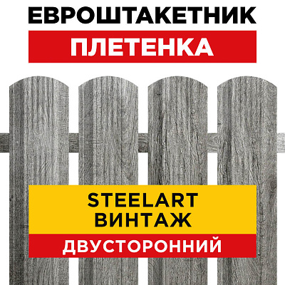Штакетник Плетенка Винтаж SteelArt Двусторонний для забора под дерево