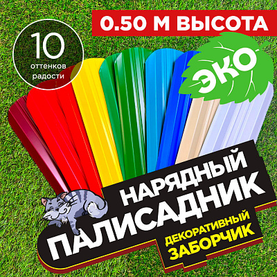 Заборчик «Нарядный Палисадник»  высота 0.5 метра штакетник Эко-М Заборчик «Нарядный Палисадник»  высота 0.5 метра штакетник Эко-М