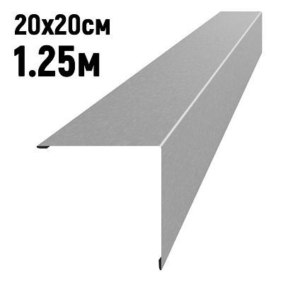 Конек кровли простой 200х200мм Оцинкованный длина 1.25 метра фото Центр Металлокровли Конек кровли простой 200х200мм Оцинкованный длина 1.25 метра фото Центр Металлокровли