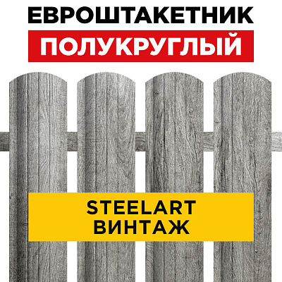 Евроштакетник Полукруглый Винтаж SteelArt для забора под дерево