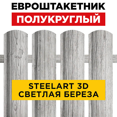 Евроштакетник Полукруглый Светлая Береза 3D SteelArt для забора под дерево