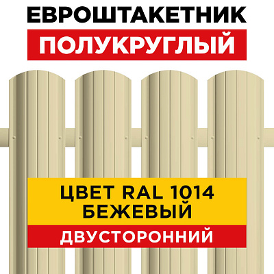 Евроштакетник Полукруглый RAL 1015 Бежевый двусторонний для забора Евроштакетник Полукруглый RAL 1015 Бежевый двусторонний для забора
