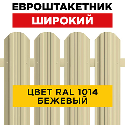 Штакетник (евроштакетник) Широкий 115мм RAL 1014 Бежевый для забора Штакетник (евроштакетник) Широкий 115мм RAL 1014 Бежевый для забора