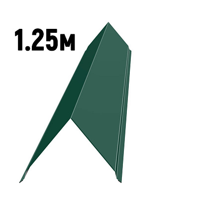 Конек простой черепичный RAL6005 Зеленый мох 1.25м Конек простой черепичный RAL6005 Зеленый мох 1.25м