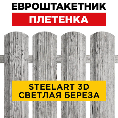 Евроштакетник Плетенка Светлая Береза 3D SteelArt для забора под дерево
