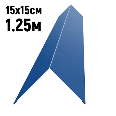 Конек кровли простой 150х150мм RAL5005 Синий сигнал длина 1.25 метра фото Центр Металлокровли Конек кровли простой 150х150мм RAL5005 Синий сигнал длина 1.25 метра фото Центр Металлокровли