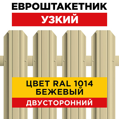 Секция забора штакетник RAL1014-1014 Бежевый двусторонний лицевая сторона Секция забора штакетник RAL1014-1014 Бежевый двусторонний лицевая сторона