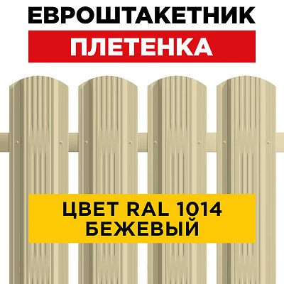Штакетник (евроштакетник) Австрийская Плетенка 115мм RAL 1014 Бежевый для забора Штакетник (евроштакетник) Австрийская Плетенка 115мм RAL 1014 Бежевый для забора