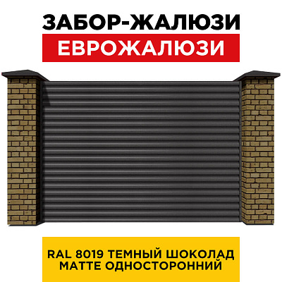 Секция забора жалюзи из ламелей еврожалюзи RAL8019 МАТТЕ Темный Шоколад с кирпичными столбами анфас односторонний