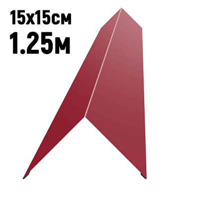 Конек кровли простой 150х150мм RAL3003 Рубин длина 1.25 метра фото Центр Металлокровли Конек кровли простой 150х150мм RAL3003 Рубин длина 1.25 метра фото Центр Металлокровли