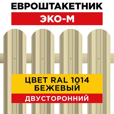 Секция забора штакетник ЭКО-М RAL1014-1014 Бежевый полиэстер двусторонний лицевая сторона Секция забора штакетник ЭКО-М RAL1014-1014 Бежевый полиэстер двусторонний лицевая сторона