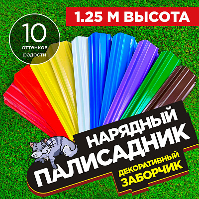 Заборчик «Нарядный Палисадник» штакетник Узкий высота 1.25 метра Заборчик «Нарядный Палисадник» штакетник Узкий высота 1.25 метра