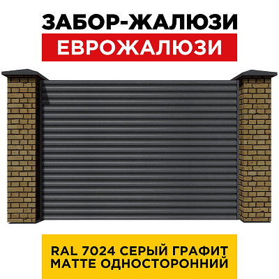 Секция забора жалюзи из ламелей еврожалюзи RAL7024 МАТТЕ Серый Графит с кирпичными столбами анфас односторонний