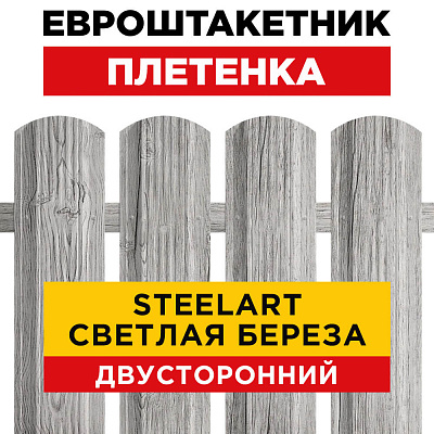 Штакетник Плетенка Светлая Береза SteelArt Двусторонний для забора под дерево