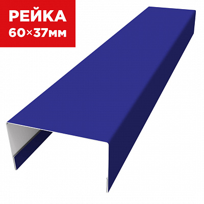Декоративная рейка 60мм на 37мм RAL5002 Синий Ультрамарин универсальная
