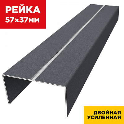 Декоративная рейка 57мм на 37мм RAL7024 RoofTop Серый Графит Стальной Бархат двойная усиленная