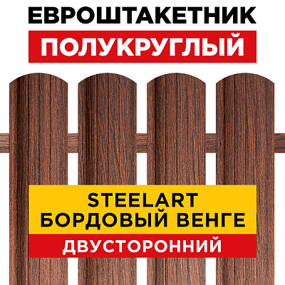 Штакетник Полукруглый Бордовый Венге SteelArt Двусторонний для забора под дерево