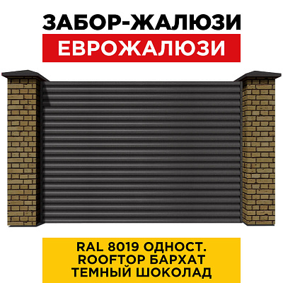 Секция забора жалюзи из ламелей еврожалюзи RAL8019 RoofTop Бархат Темный Шоколад с кирпичными столбами анфас односторонний