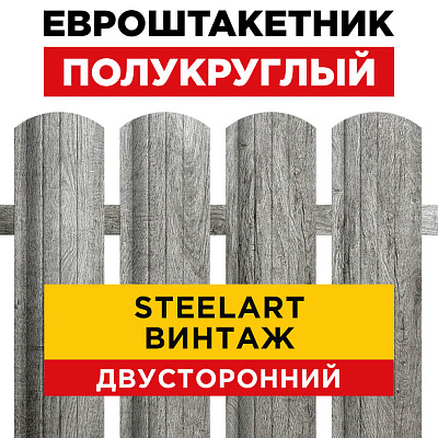 Штакетник Полукруглый Винтаж SteelArt Двусторонний для забора под дерево