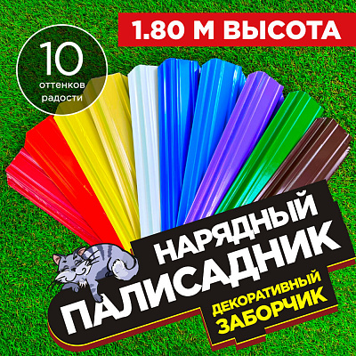 Заборчик «Нарядный Палисадник» штакетник Узкий высота 1.8 метра Заборчик «Нарядный Палисадник» штакетник Узкий высота 1.8 метра