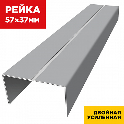 Декоративная рейка 57мм на 37мм RAL7004 Серый двойная усиленная