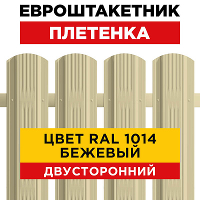 Евроштакетник Плетенка RAL 1014-1014 Бежевый двусторонний для забора Евроштакетник Плетенка RAL 1014-1014 Бежевый двусторонний для забора