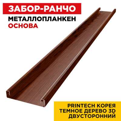 Ламель Металлопланкен ОСНОВА 100мм на 20мм цвет Темное Дерево 3D Printech Корея двусторонний 1 Ламель Металлопланкен ОСНОВА 100мм на 20мм цвет Темное Дерево 3D Printech Корея двусторонний 1