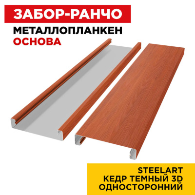 Ламель Металлопланкен ОСНОВА 100мм на 20мм цвет Кедр Темный 3D SteelArt Россия односторонний 2 Ламель Металлопланкен ОСНОВА 100мм на 20мм цвет Кедр Темный 3D SteelArt Россия односторонний 2