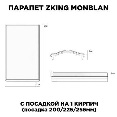 Парапет ZKING MONBLAN 310х510х90мм с посадкой на 1 кирпич (200,225,255мм) размеры изделия Парапет ZKING MONBLAN 310х510х90мм с посадкой на 1 кирпич (200,225,255мм) размеры изделия