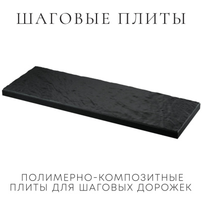 Шаговая плита STONE Черный Сланец фото 3 Шаговая плита STONE Черный Сланец фото 3