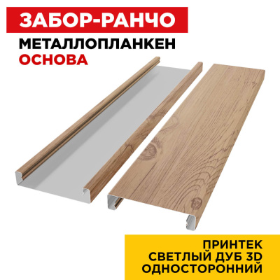 Ламель Металлопланкен ОСНОВА 100мм на 20мм цвет под дерево Светлый Дуб 3D изнутри Ламель Металлопланкен ОСНОВА 100мм на 20мм цвет под дерево Светлый Дуб 3D изнутри