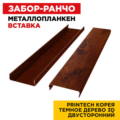 Ламель Металлопланкен ВСТАВКА 80мм на 20мм цвет Темное Дерево Printech Корея двусторонний 2 Ламель Металлопланкен ВСТАВКА 80мм на 20мм цвет Темное Дерево Printech Корея двусторонний 2