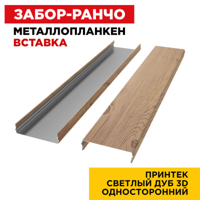Ламель Металлопланкен ВСТАВКА 80мм на 20мм цвет под дерево Светлый Дуб 3D Ламель Металлопланкен ВСТАВКА 80мм на 20мм цвет под дерево Светлый Дуб 3D