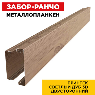 Металлопланкен для забора ранчо под дерево Светлый Дуб 3D принтек в сборе двусторонний Металлопланкен для забора ранчо под дерево Светлый Дуб 3D принтек в сборе двусторонний