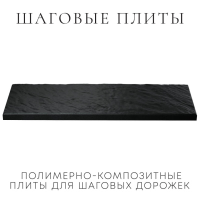 Шаговая плита STONE Черный Сланец фото 2 Шаговая плита STONE Черный Сланец фото 2