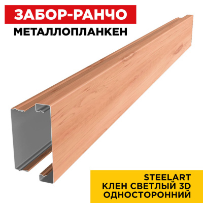 Металлопланкен Клен Светлый 3D SteelArt Россия в сборе Металлопланкен Клен Светлый 3D SteelArt Россия в сборе