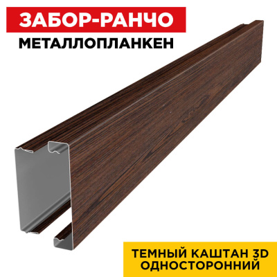 Металлопланкен Темный Каштан 3D Принтек в сборе Металлопланкен Темный Каштан 3D Принтек в сборе