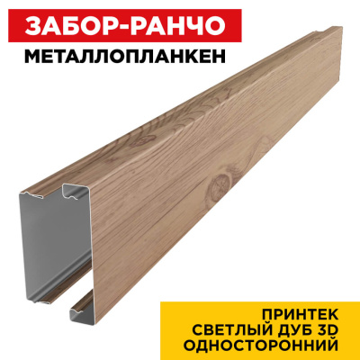 Металлопланкен для забора ранчо под дерево Светлый Дуб 3D принтек в сборе Металлопланкен для забора ранчо под дерево Светлый Дуб 3D принтек в сборе