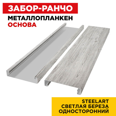 Ламель Металлопланкен ОСНОВА 100мм на 20мм цвет Светлая Береза SteelArt Россия односторонний 2 Ламель Металлопланкен ОСНОВА 100мм на 20мм цвет Светлая Береза SteelArt Россия односторонний 2