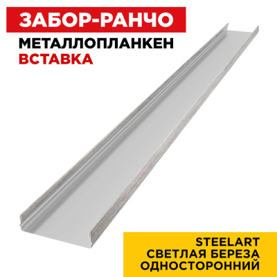 Ламель Металлопланкен ВСТАВКА 80мм на 20мм цвет Светлая Береза SteelArt Россия односторонний 1