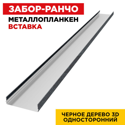 Ламель Металлопланкен ВСТАВКА 80мм на 20мм цвет Черное Дерево 3D Принтек односторонний 1 Ламель Металлопланкен ВСТАВКА 80мм на 20мм цвет Черное Дерево 3D Принтек односторонний 1