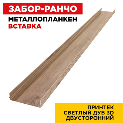 Ламель Металлопланкен ВСТАВКА 80мм на 20мм цвет под дерево Светлый Дуб 3D двусторонний изнутри Ламель Металлопланкен ВСТАВКА 80мм на 20мм цвет под дерево Светлый Дуб 3D двусторонний изнутри