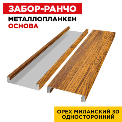 Ламель Металлопланкен ОСНОВА 100мм на 20мм цвет Орех Миланский 3D Принтек односторонний 2 Ламель Металлопланкен ОСНОВА 100мм на 20мм цвет Орех Миланский 3D Принтек односторонний 2